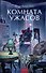 Комната ужасов. Вечные истории. Young Adult - 0