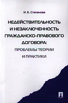 Недействительность и незаключенность гражданско-правового договора: проблемы  теории и практики