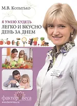 Я умею худеть легко и вкусно день за днем (Копытько)