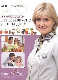 Я умею худеть легко и вкусно день за днем (Копытько)