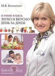 Я умею худеть легко и вкусно день за днем (Копытько)