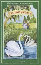 Гадкий утенок