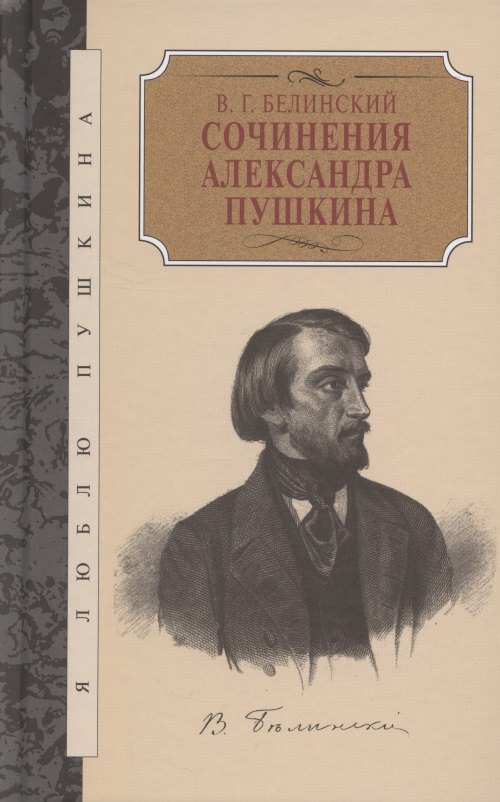 

Сочинения Александра Пушкина