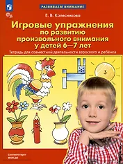 Игровые упражнения по развитию произвольного внимания у детей 6-7 лет. Тетрадь