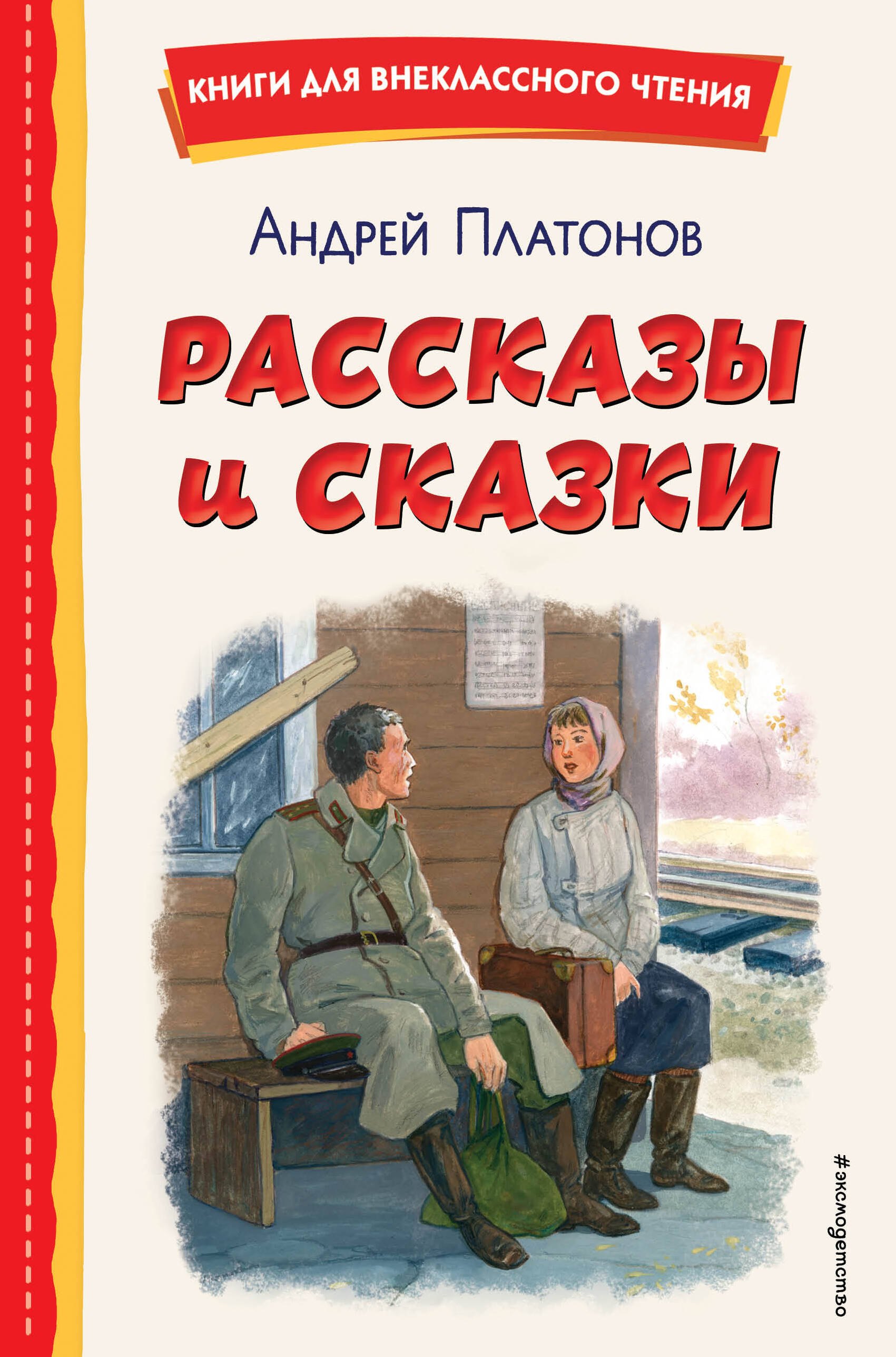 

Рассказы и сказки (ил. С. Ярового)