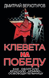 Клевета на Победу. Как оболгали Красную Армию - освободительницу