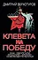 Клевета на Победу. Как оболгали Красную Армию - освободительницу - 0