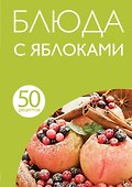 50 рецептов. Блюда с яблоками - 0