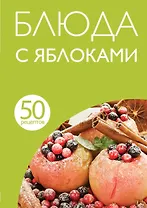 50 рецептов. Блюда с яблоками