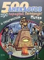 500 анекдотов про парадный Петербург и хулиганский Питер