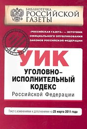 Уголовно-исполнительный кодекс РФ: текст с изм. и доп. на 25 марта 2011 г.