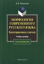 Морфология современного русского языка. Категория вида глагола:  Учеб. пособие
