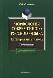 Морфология современного русского языка. Категория вида глагола:  Учеб. пособие