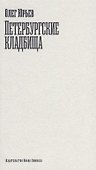 Петербургские кладбища - 0