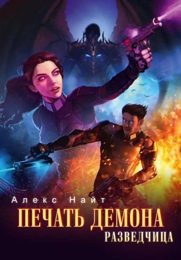 

Печать Демона. Разведчица