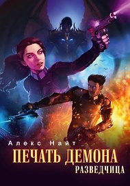 Печать Демона. Разведчица