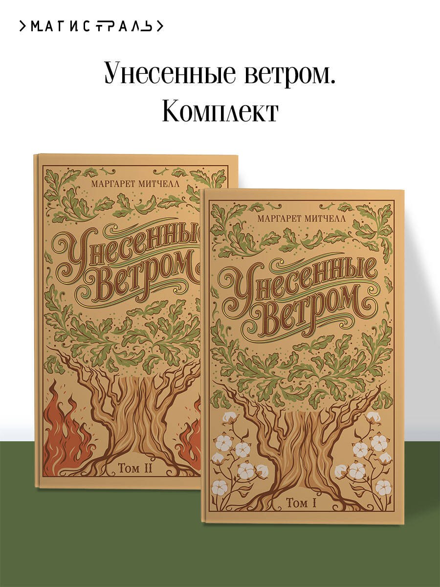 

Унесенные ветром. (комплект из 2-х книг)
