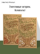 Унесенные ветром. (комплект из 2-х книг)
