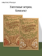 Унесенные ветром. (комплект из 2-х книг)
