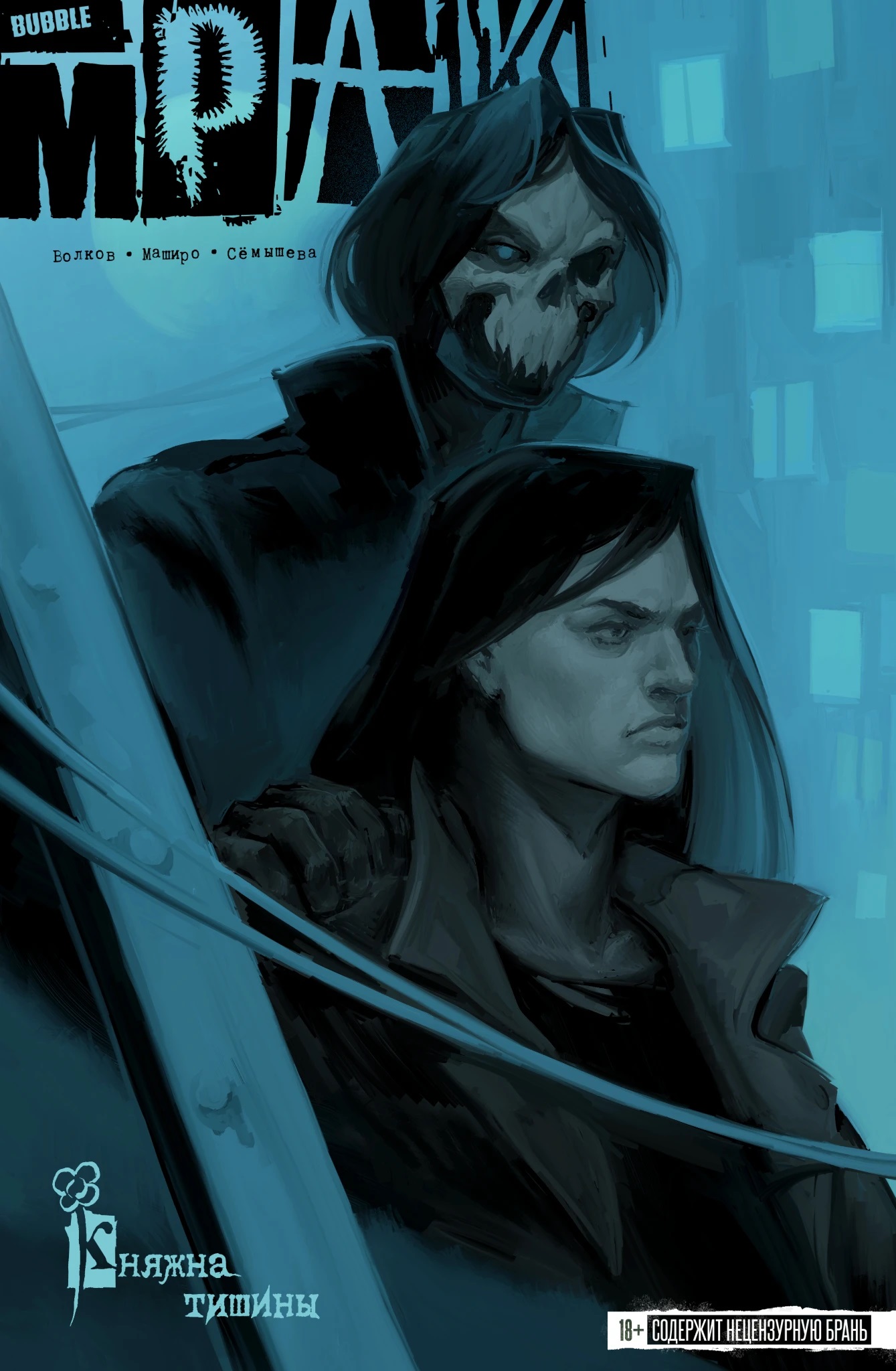 Обложка книги «Мрак. Том 7. Княжна Тишины»