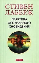 Практика осознанного сновидения