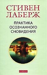 Практика осознанного сновидения