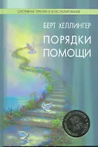 Порядки помощи / (Системная терапия и консультирование). Хеллингер Б. (Юрайт)