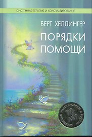Порядки помощи / (Системная терапия и консультирование). Хеллингер Б. (Юрайт)