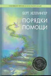 Порядки помощи / (Системная терапия и консультирование). Хеллингер Б. (Юрайт)
