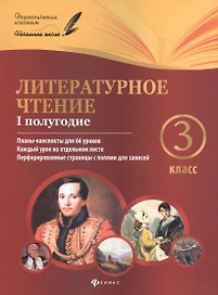 Литературное чтение : 3 класс : I полугодие : планы-конспекты уроков
