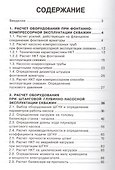 Расчеты машин и оборудования для добычи нефти и газа: учеб. практ. пособ. / 3-е изд.доп. - 1