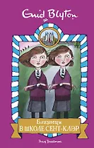 Близнецы в школе Сент-Клэр