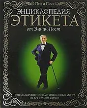 Энциклопедия  этикета от Эмили Пост. Правила хорошего тона  и изысканных манер на все случаи жизни