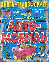 Автомобиль. Книга-трансформер