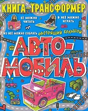 Автомобиль. Книга-трансформер