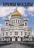 Набор открыток Храмы Москвы (16 открыток) (упаковка) - 0
