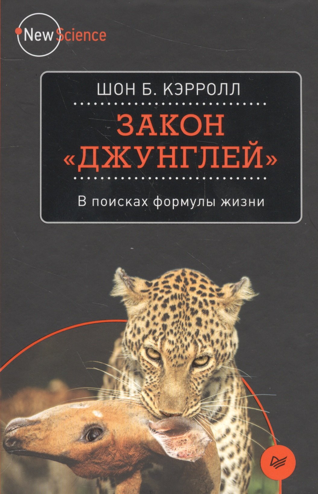 

Закон джунглей. В поисках формулы жизни