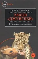 Закон джунглей. В поисках формулы жизни