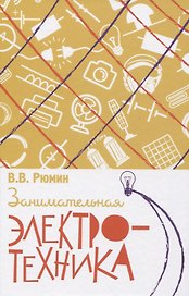 Занимательная электротехника