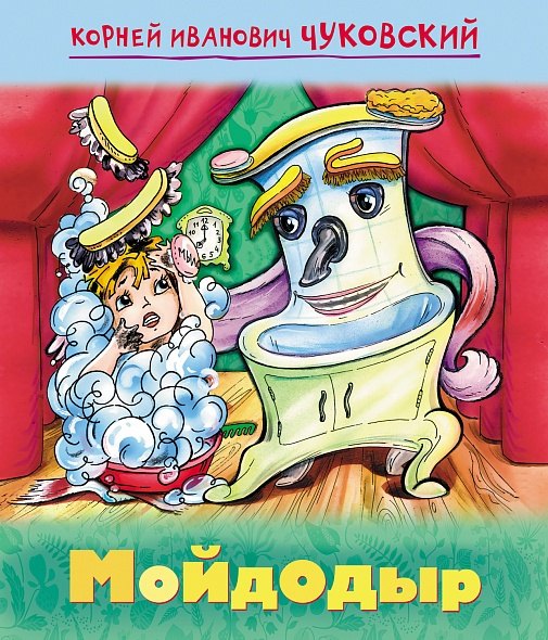

Мойдодыр