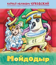 Мойдодыр