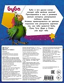 Буба. Раскрась по образцу - 1
