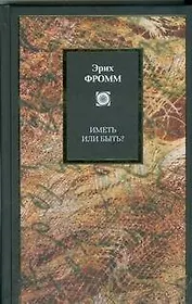 Иметь или быть?