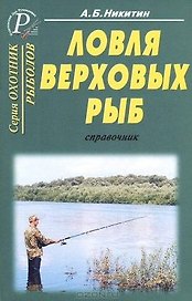 Ловля верховых рыб: Справочник
