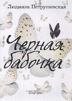 Черная бабочка