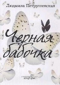 Черная бабочка