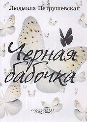 Черная бабочка