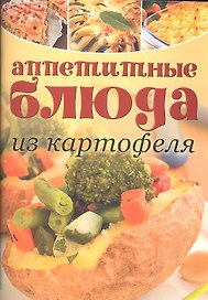 Аппетитные блюда из картофеля