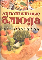 Аппетитные блюда из картофеля