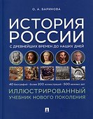 История России с древнейших времен до наших дней. Иллюстрированный учебник нового поколения - 0